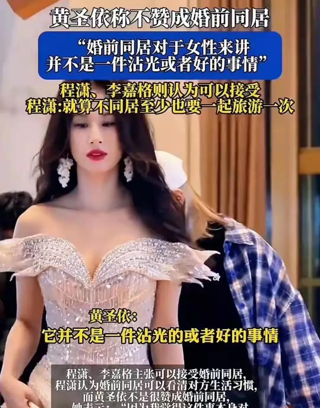 黄圣依认为婚前同居有损女性形象，男性更能从中获利而无需承担责任。



她指出，