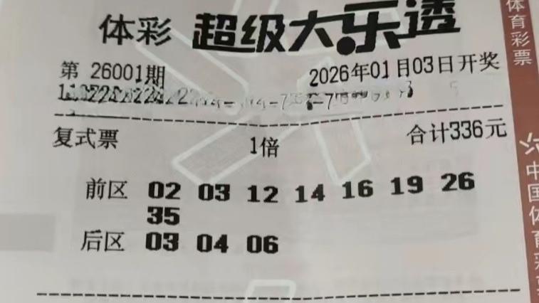 复式票剑指千万，15倍单式票冲击亿元，新年首期，谁能喜迎开门红？26001期大乐透晒票欣赏