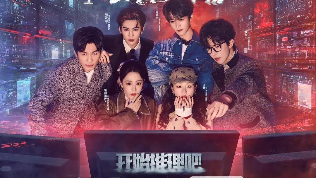 2025《开始推理吧》第三季免费观看完整版_综艺《开始推理吧第三季》迪丽热巴完整版高清免费在线观看-
