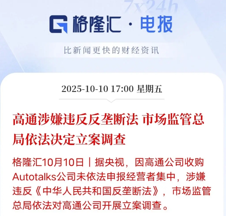 美企无法无天的日子已经到期了！

继英伟达被反倾销调查后，高通又因收购未依法申报