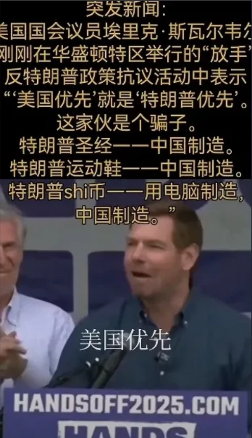 美国国会议员在华盛顿“放手”抗议中嘲讽特朗普全身用中国货却对中国乱征关税，真是个