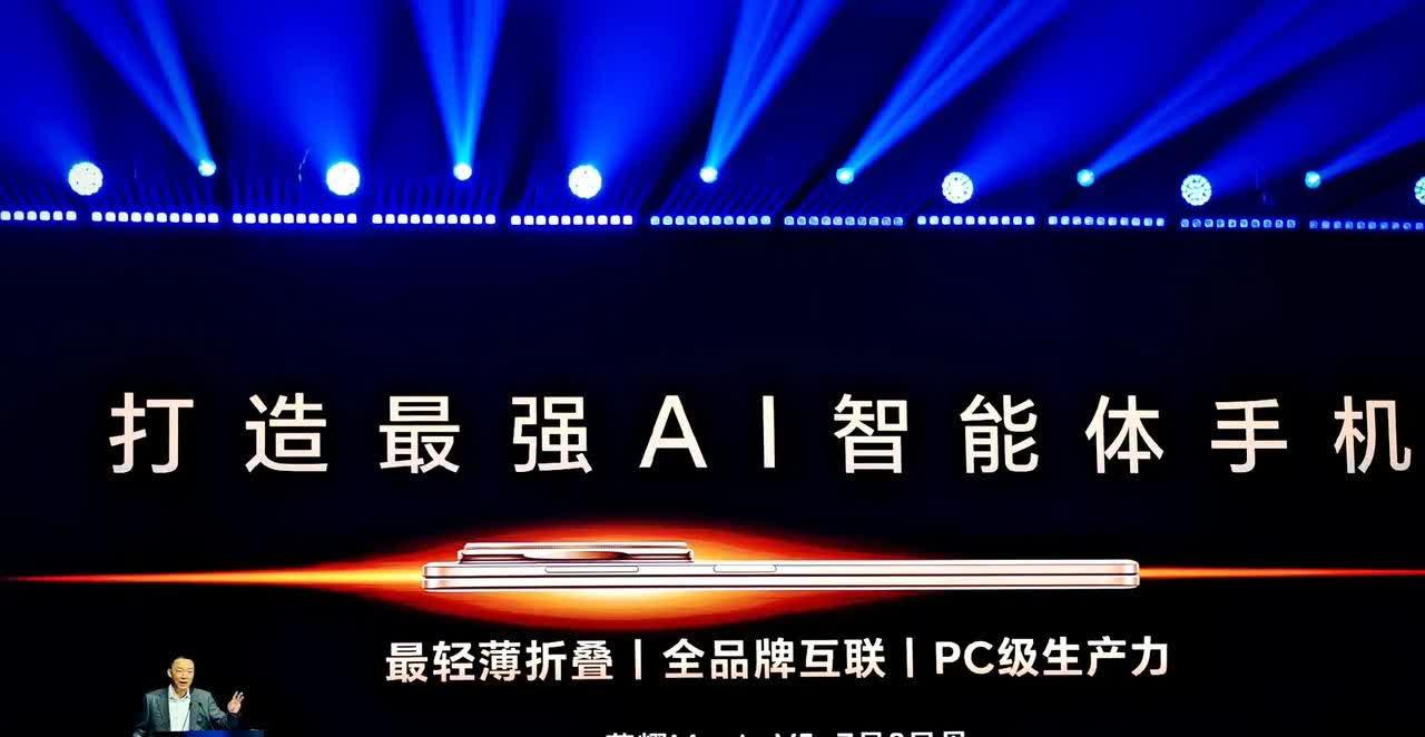 今天荣耀AI技术构通会剧透了很多惊喜，最最最重要的就是大折叠产品

荣耀Ma