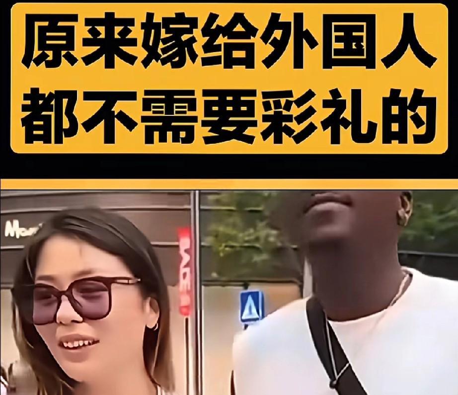 真的羡慕那些外国男子呀，娶个中国老婆竟然不要彩礼。
中国老婆真的通情达理呀！由于