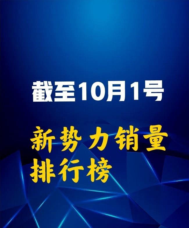 截至10月1号新势力销量排行榜，零跑汽车成为双冠，9月销量和1~9月销量都是第1