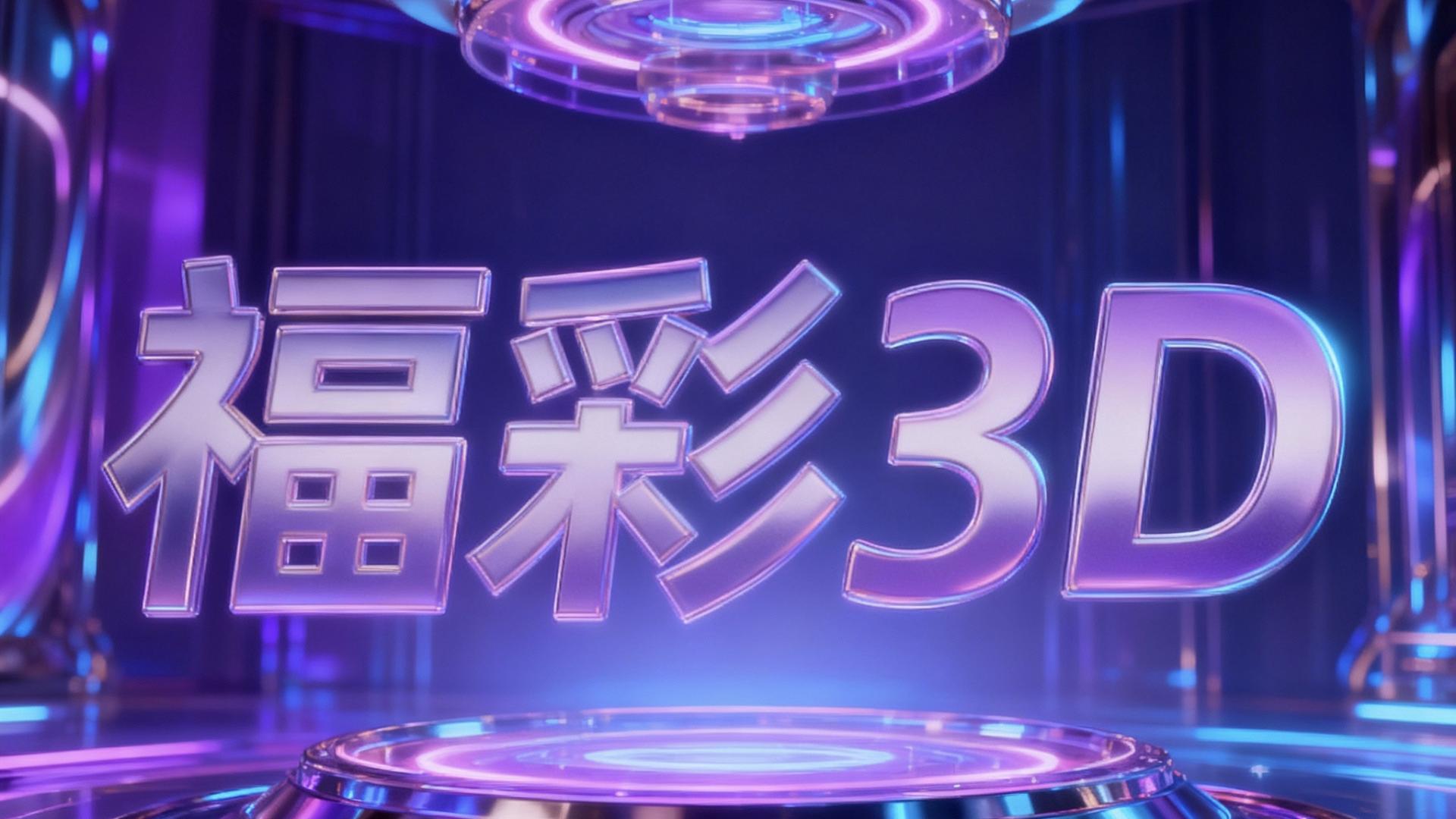 福彩3D第2025261期预测：黄金周期理论下的数字奇迹即将上演！