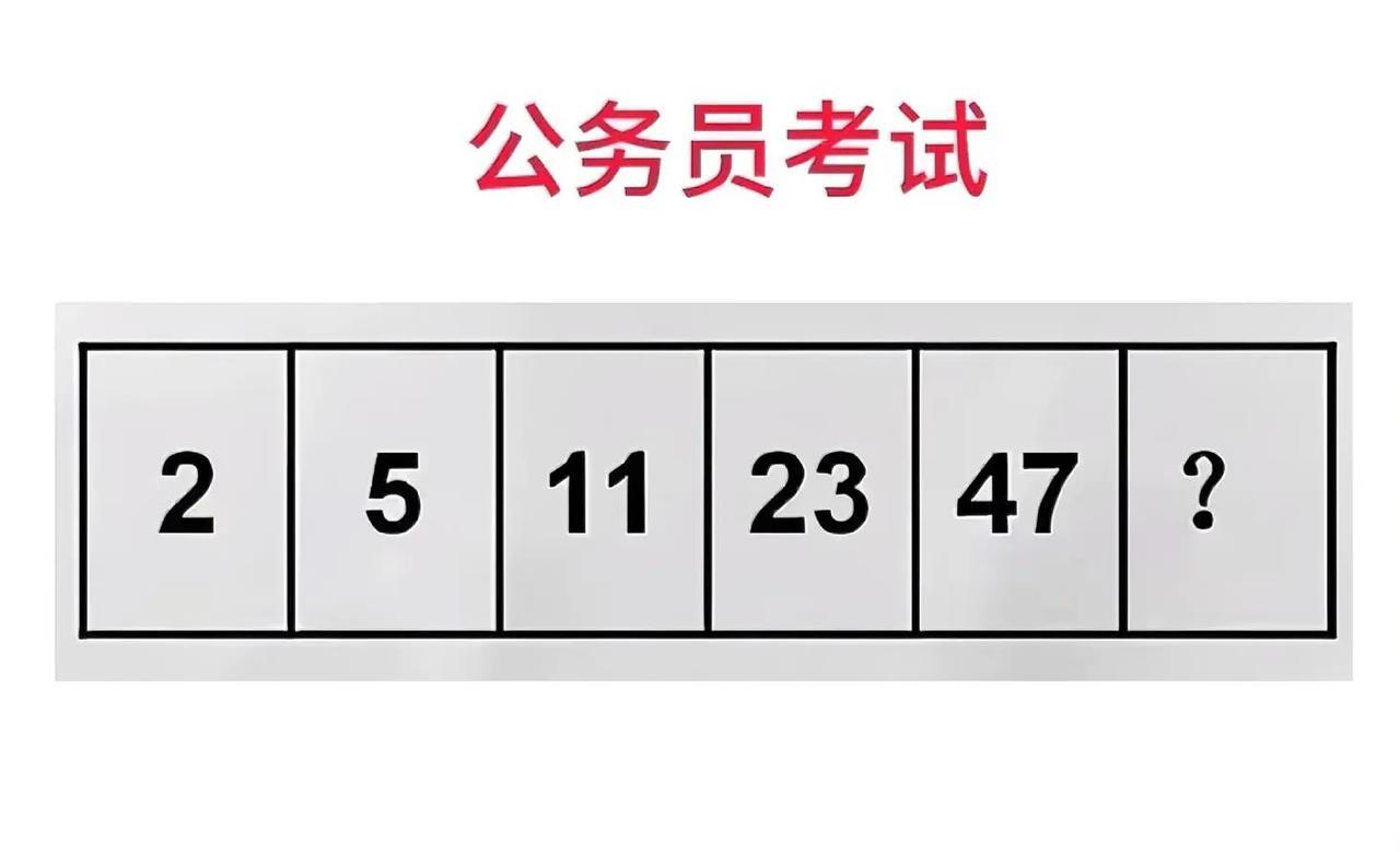公务员数字推理题！2、5、11… 最后一个数谁能秒解？
