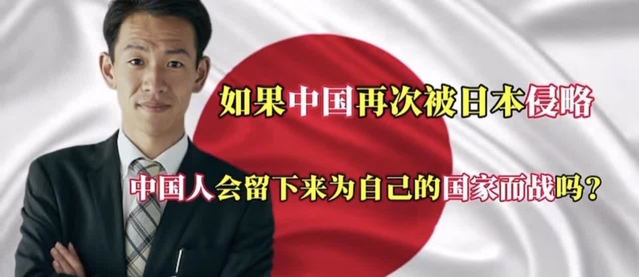 日本网友在美版知乎上提出了如果中国再次被日本侵略中国人会留下来为自己的国家而战吗