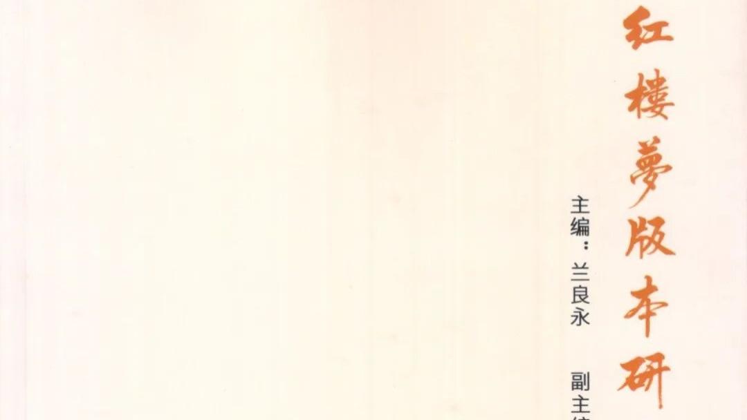 《红楼梦版本研究辑刊》第五辑目录与编后记