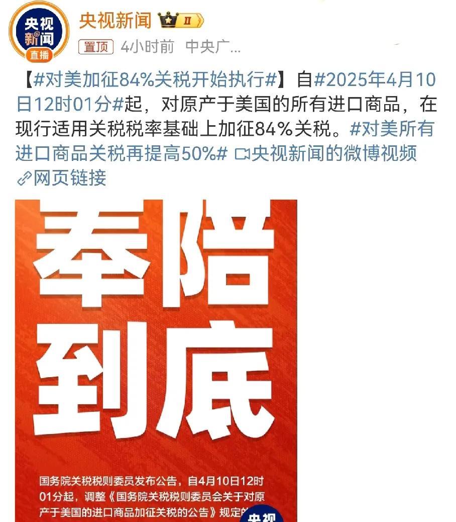 对美加收84%关税正式开始执行，没有一点缓冲时间，这次不是威胁也不会妥协，是被制