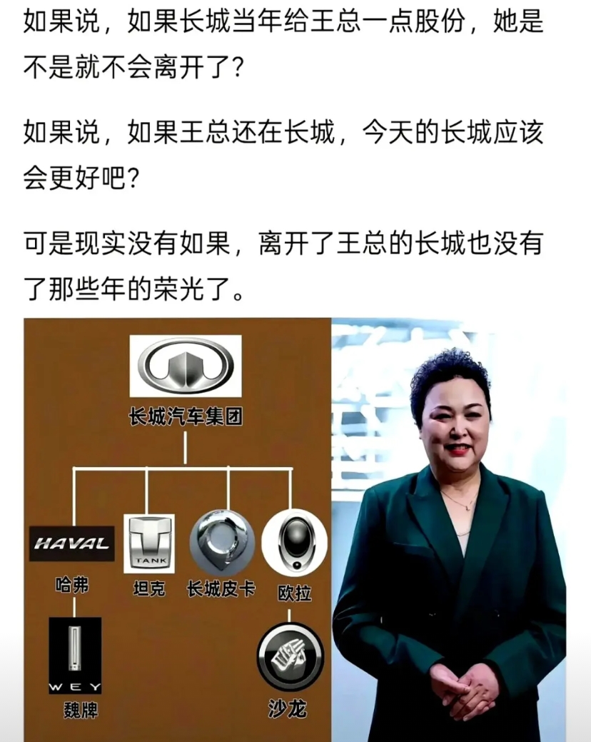 前段时间和一之前在长城工作的朋友聊天，王凤英离开确实是损失。

听说魏老板闺女回