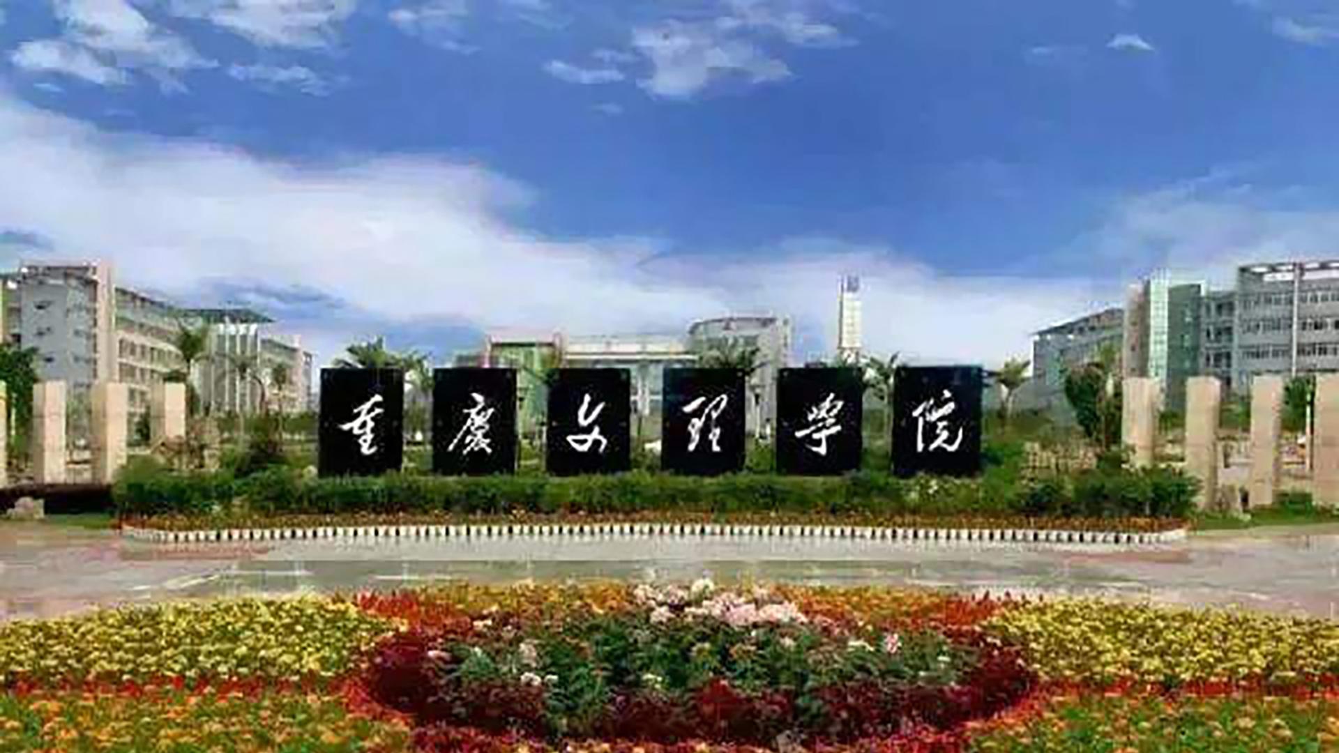 重庆文理学院赋      作者：中星中国石磊