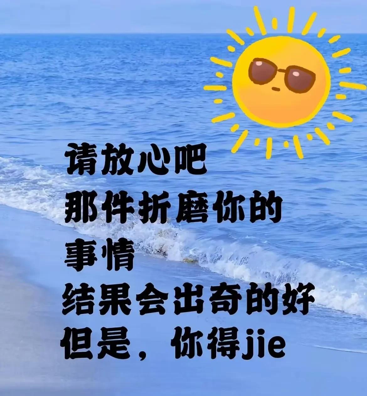 放心吧！折磨你的事情即将迎来超好的结局。
别再为那件闹心的事情发愁了！
放心，结