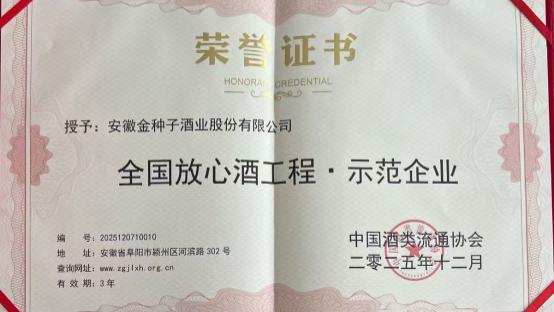 喜报：安徽金种子酒业再获全国殊荣！