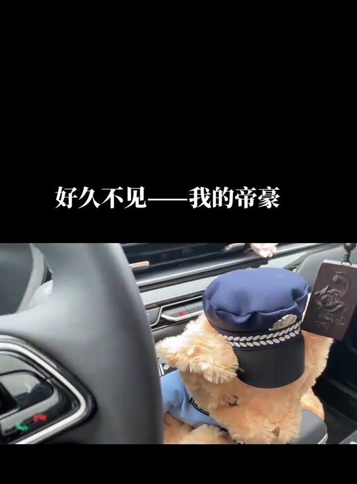 好久不见--我的帝豪。
我的帝豪，好久不见。刚下完雨，车上还没有那么脏，但是车