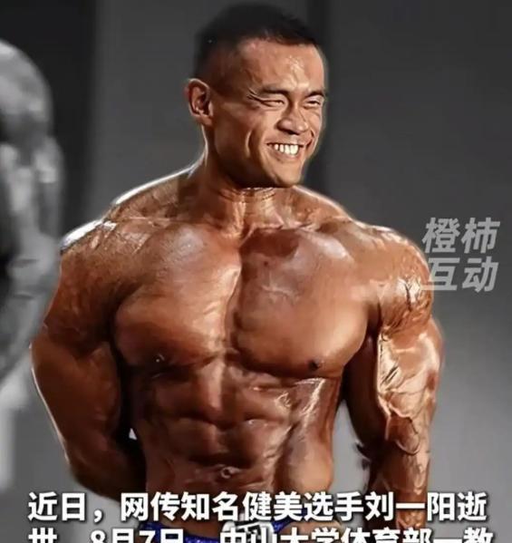 主业大学教授，副业健美先生，中山大学博士刘一阳人生定格在38岁。
健美字面理解应