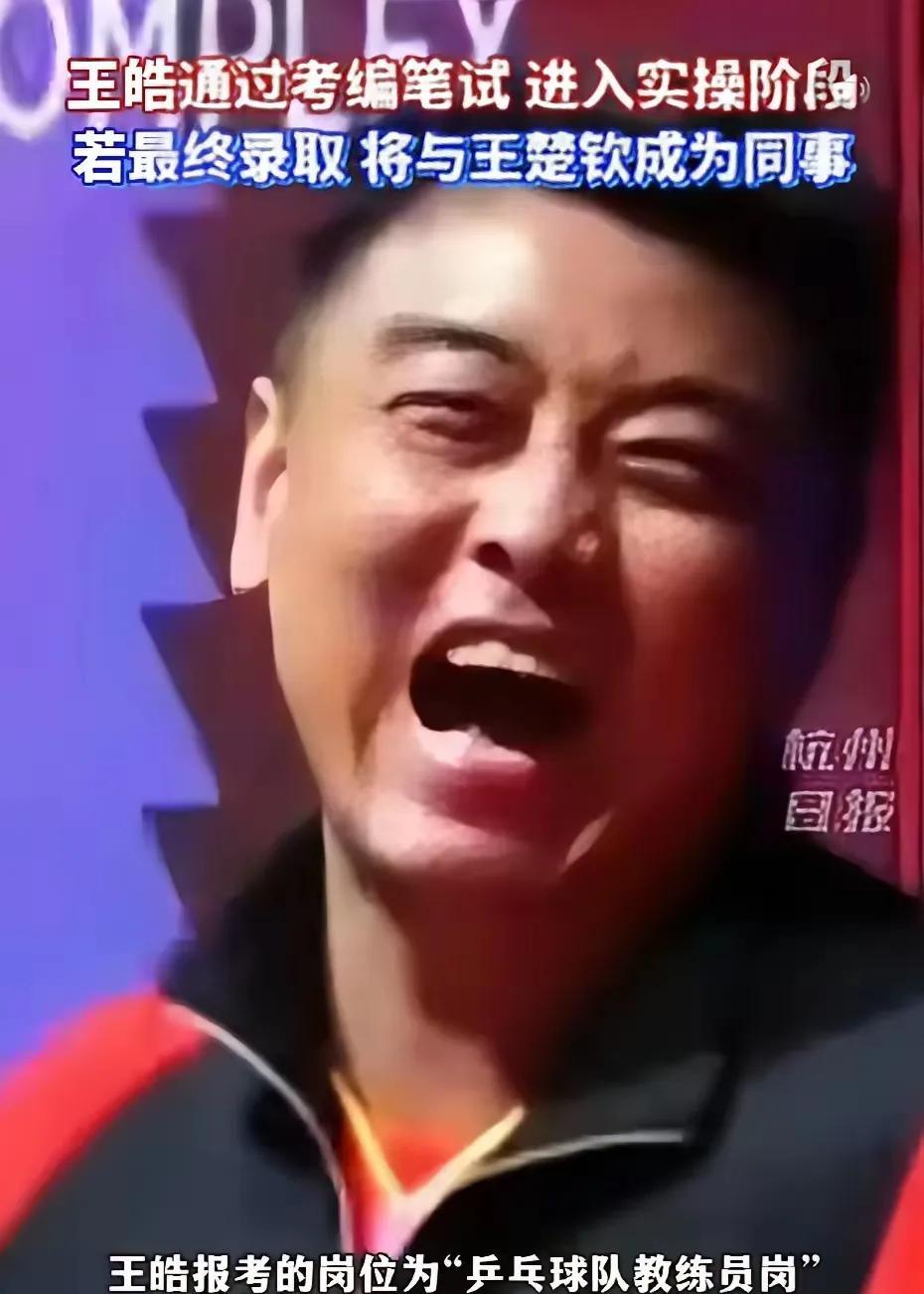 王皓考编这事在体育圈可炸开了锅！堂堂世界冠军去考编制，网友调侃“宇宙尽头是考编”