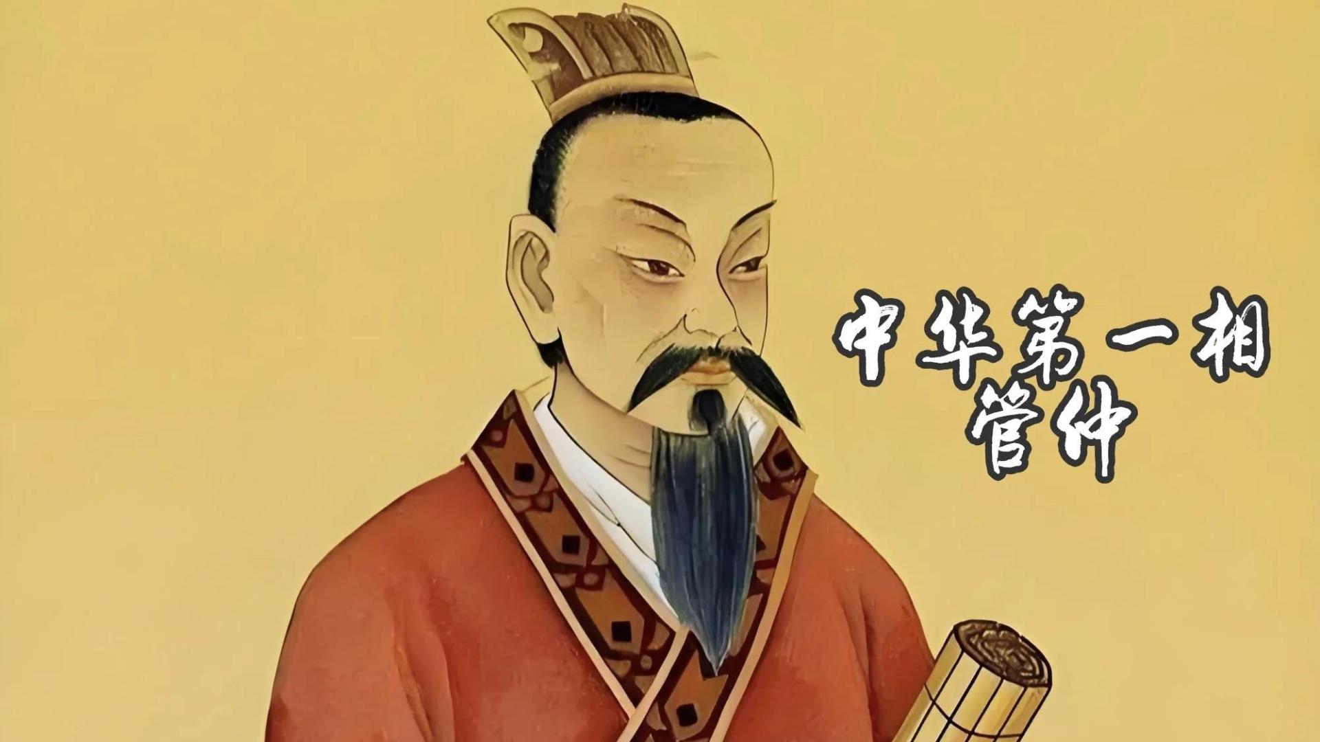 射过国君、开过“夜店”、靠“垄断”称霸：2700年前的管仲，才是真·卷王鼻祖