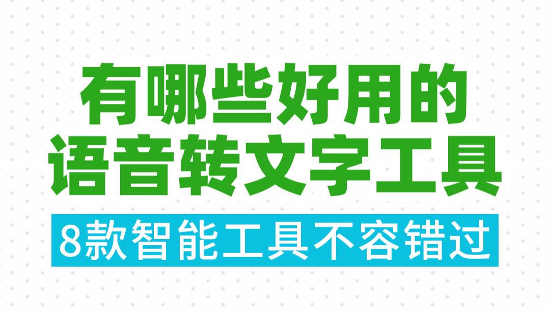 有哪些好用的语音转文字工具值得推荐？8款智能工具不容错过