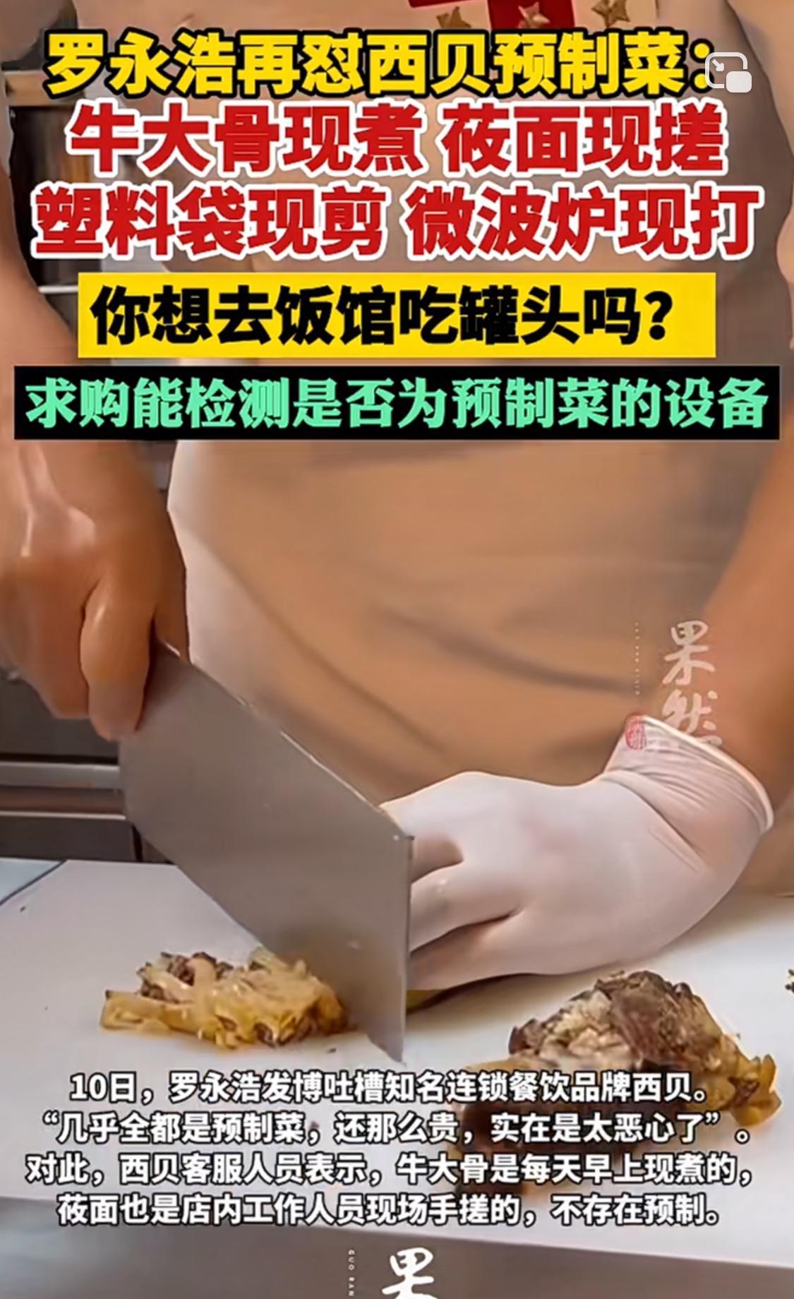 罗永浩网上公开喷西贝，绝不只是因为吃贵了！
表面看似罗永浩因有段时间没光顾西贝，