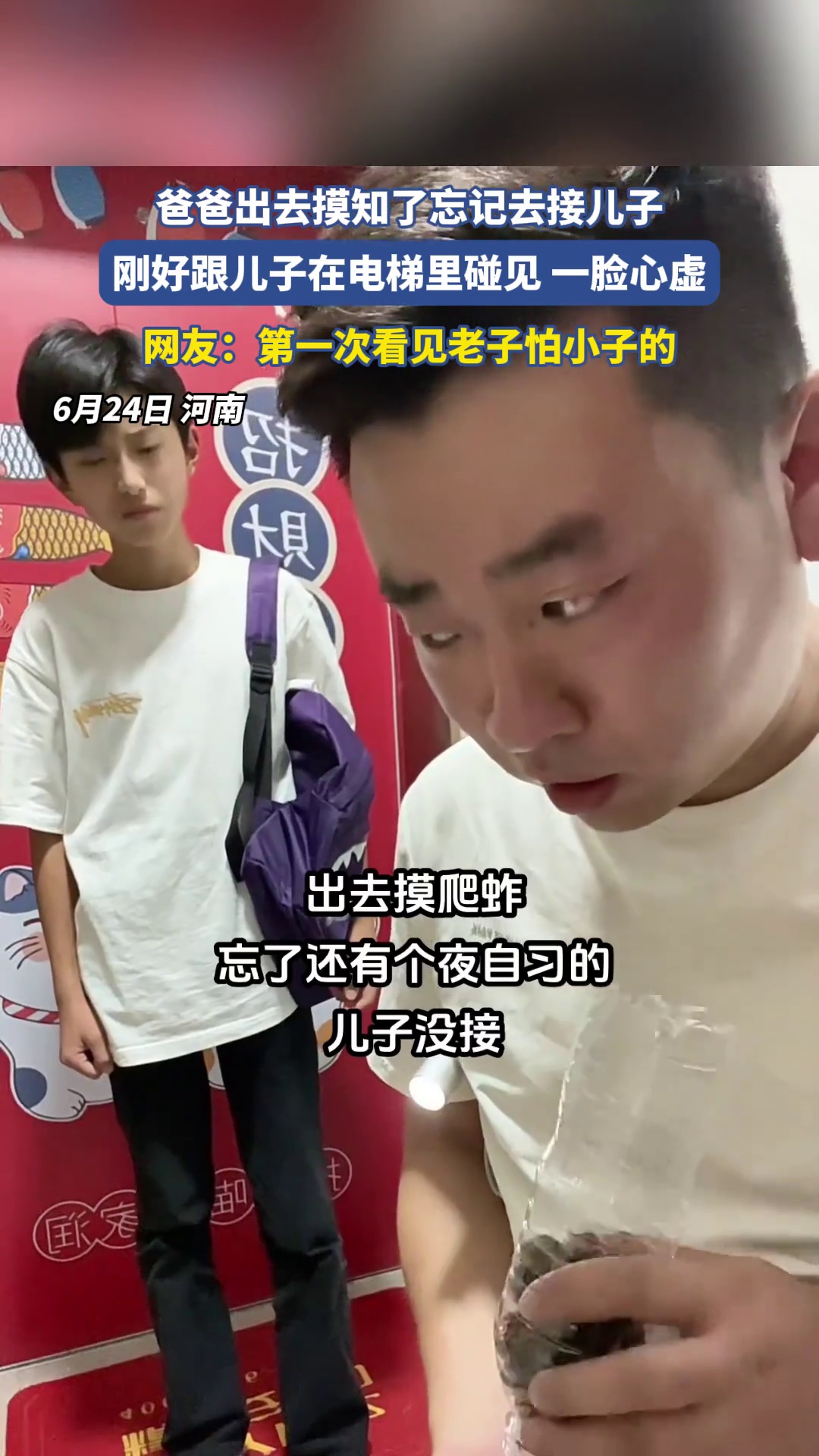 爸爸出去摸知了忘记去接儿子，刚好跟儿子在电梯里碰见一脸心虚
