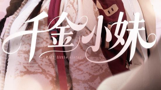 短剧《千金小妹》哥哥们的宠溺日常-千金小妹（80集）韩明熙、刘美娜
