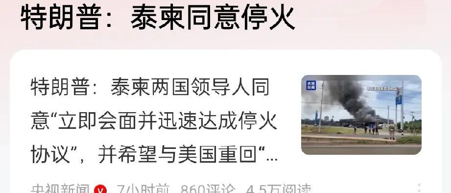 特朗普出手了，泰柬达成停火协议。
当地时间7月26日，美国总统特朗普在社交媒体上