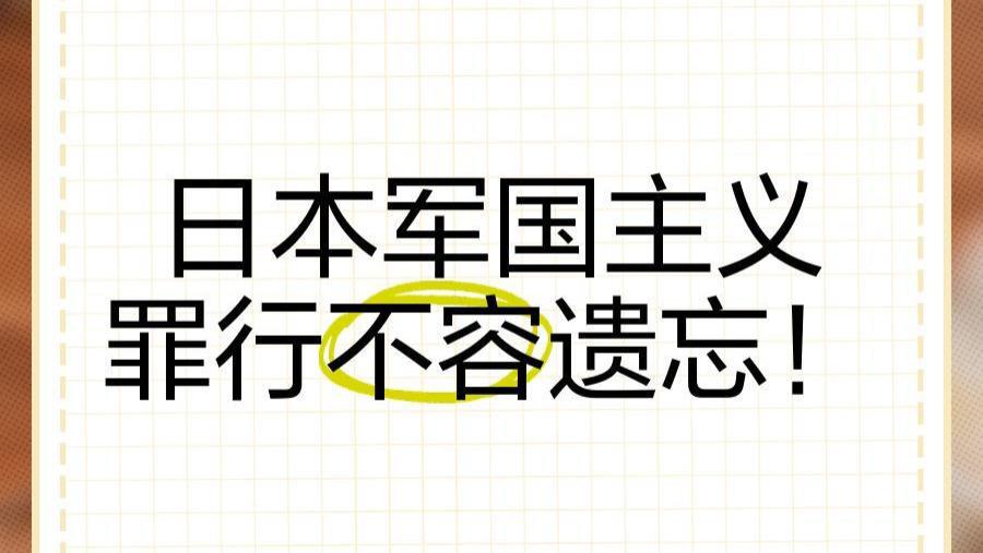 绝不允许日本军国主义幽灵再为祸人间