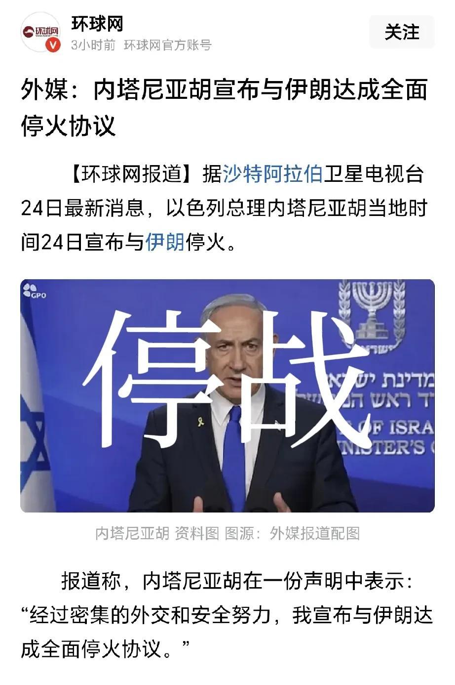 宣布停火！
伊朗和以色列谁赢了呢？
据环球网援引沙特阿拉伯卫星电视台24日消息，