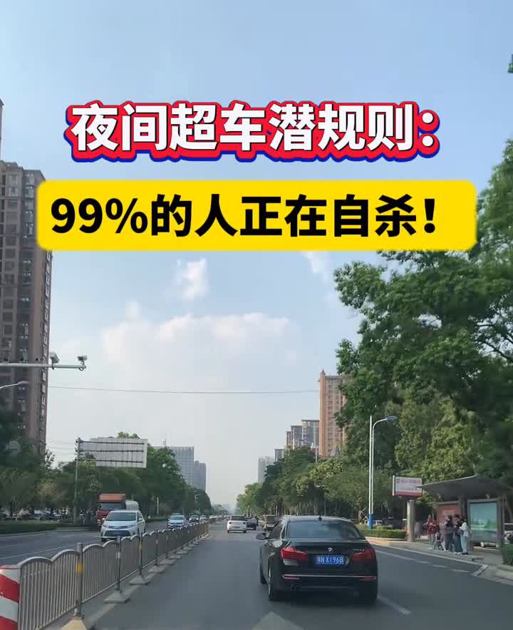 夜间超车潜规则：99%的人正在自杀！
弯道超车=用方向盘画遗照边框。右侧超车=