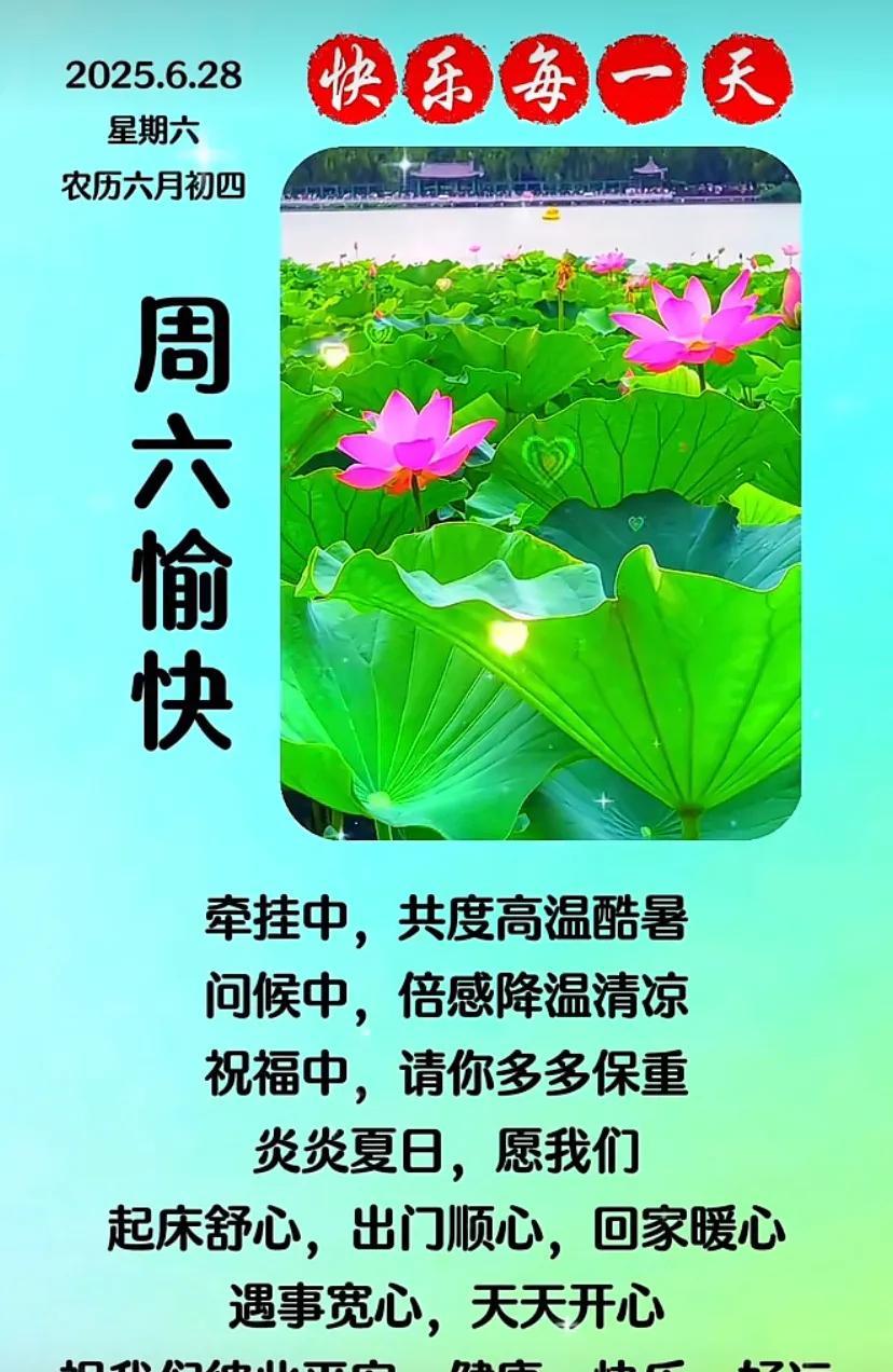 #清凉一夏# 周末愉快，愿你夏日安好，幸福安康！快乐的星期六！