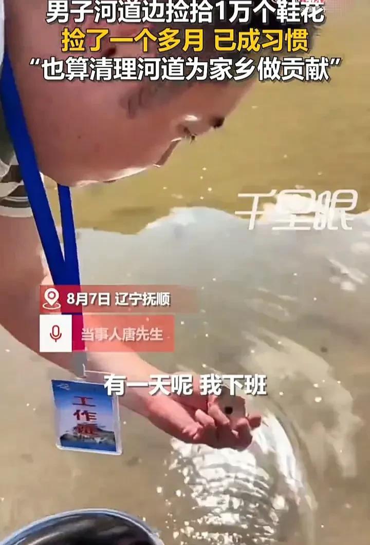 不为赚钱，默默做公益，这名男子真是好样的！
8月7日，辽宁抚顺一名男子因连续一个