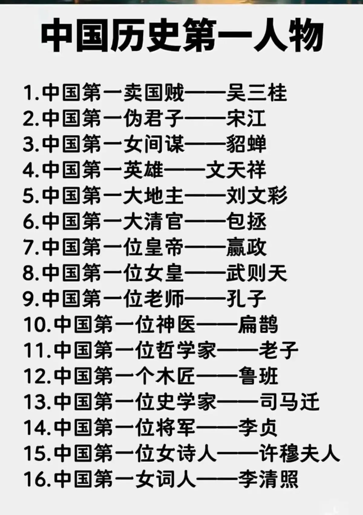 中国历史上的第一人物！