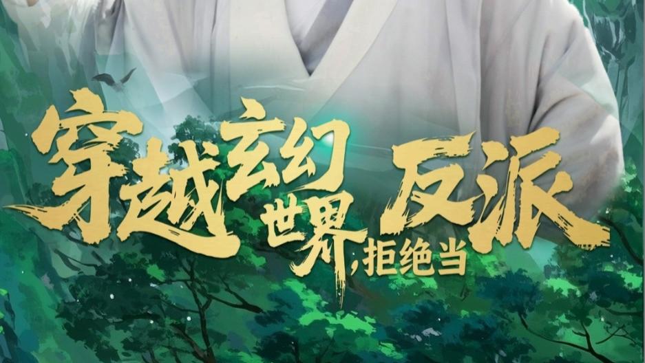 在线短剧《穿越玄幻世界，拒绝当反派》