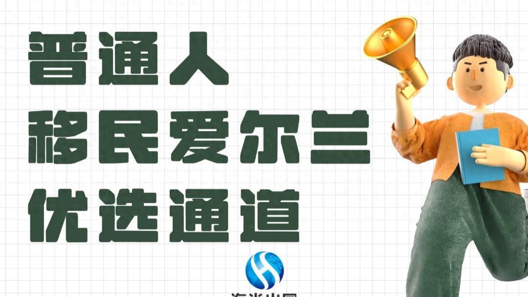 爱尔兰工作移民条件 普通人移民爱尔兰优选通道