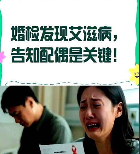 新消息 艾滋病不能再隐瞒！

广西、云南等地规定，婚前检查发现艾滋病时，医生可以
