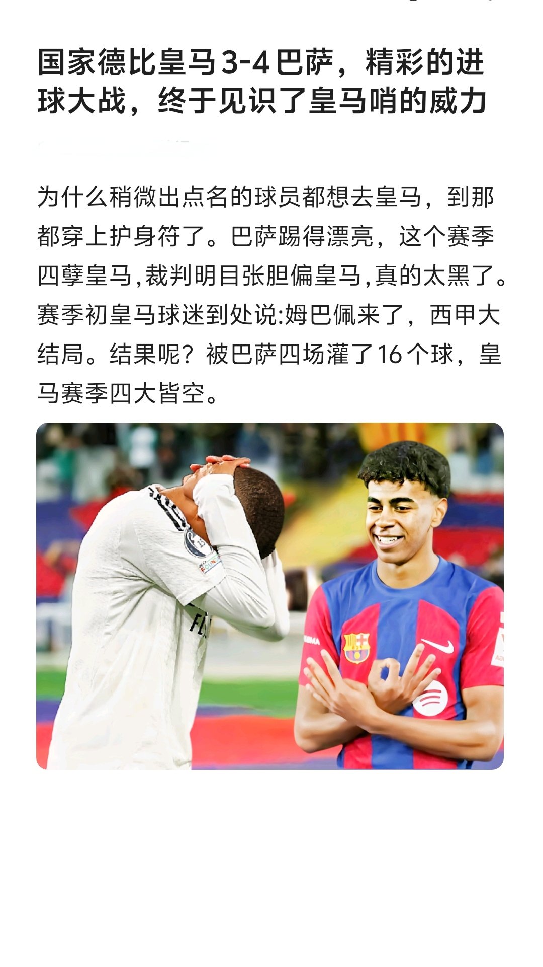 为什么稍微出点名的球员都想去皇马，到那都穿上护身符了。巴萨踢得漂亮，这个赛季四孽