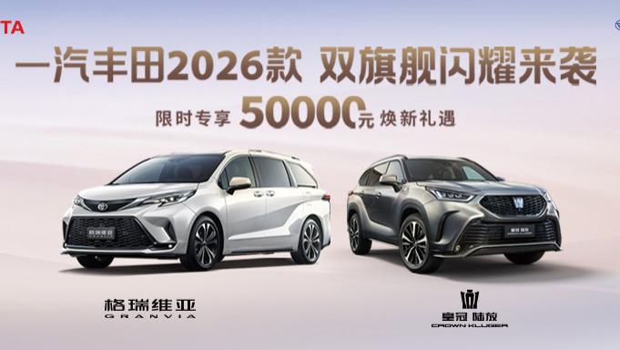 一汽丰田2026款皇冠陆放和2026款格瑞维亚双旗舰闪耀上市