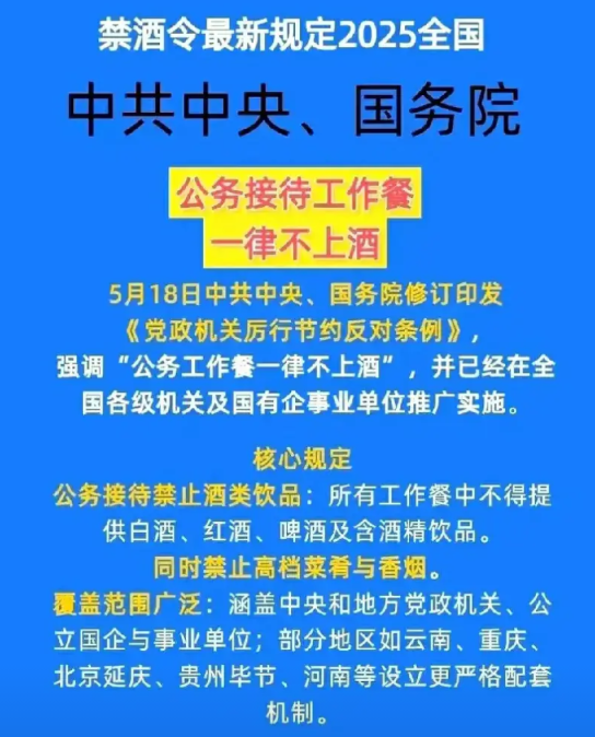 史上最严禁酒令来了，中共中央5月18号发布规。

中共中央5月18号新规：公务员