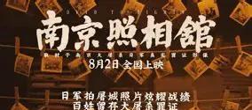 近日，随着《南京照相馆》这个话题冲上热搜，有很多人发表了自己不同的见解。其中，最