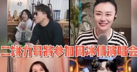 二饼力哥参加周冰倩个人音乐会的意义和影响

应周冰倩干姐（干妈）之邀，二饼（
