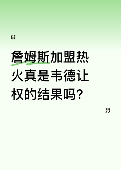 热火三巨头：谁是真发动机？