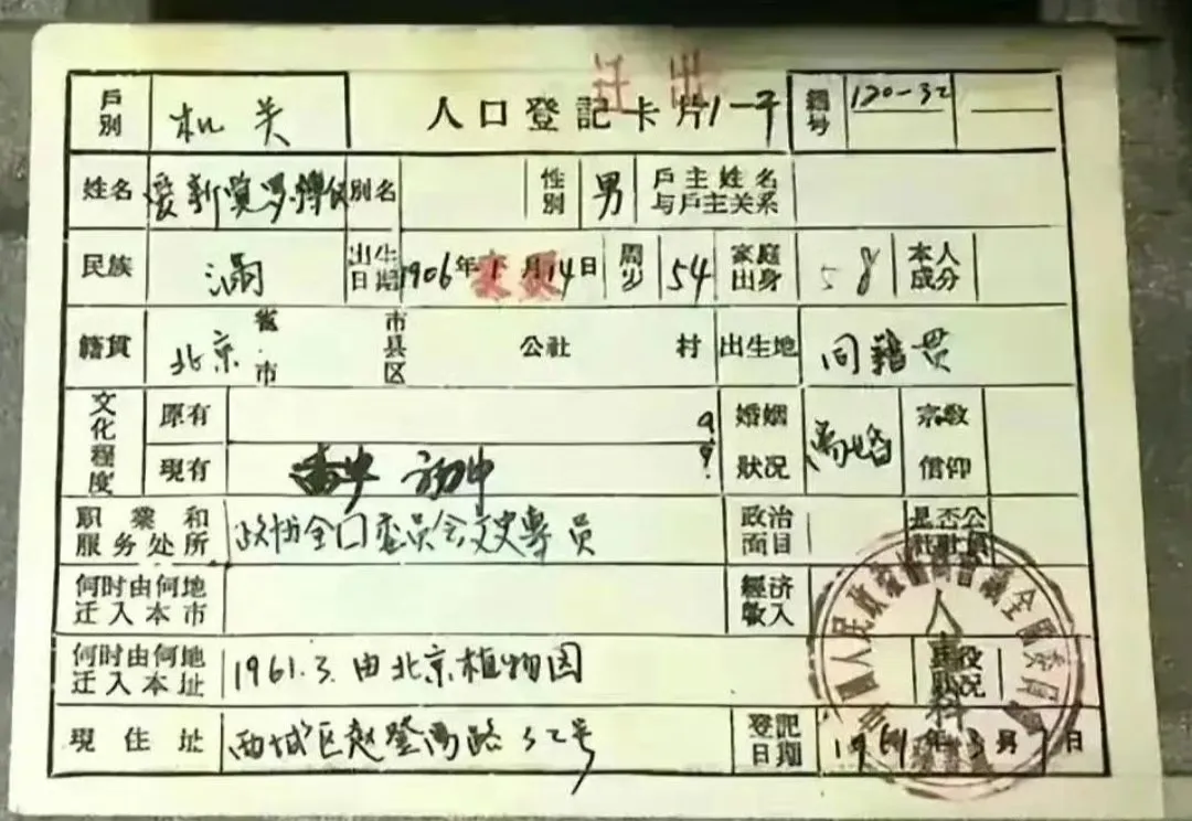 溥仪的户口本，在家庭出身一栏中有些意外的亮点。

