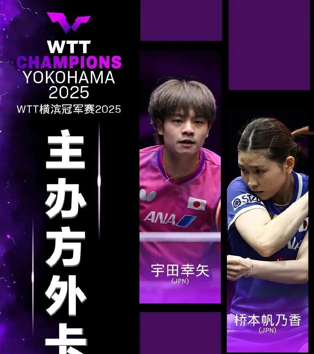 WTT横滨冠军赛主办方外卡及提名名单公布
男单：宇田幸矢
女单：桥本帆乃香
WT