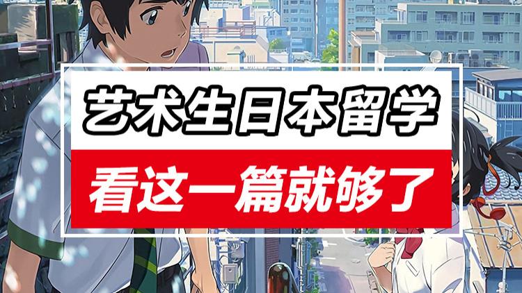艺术生日本留学，看这一篇就够了！