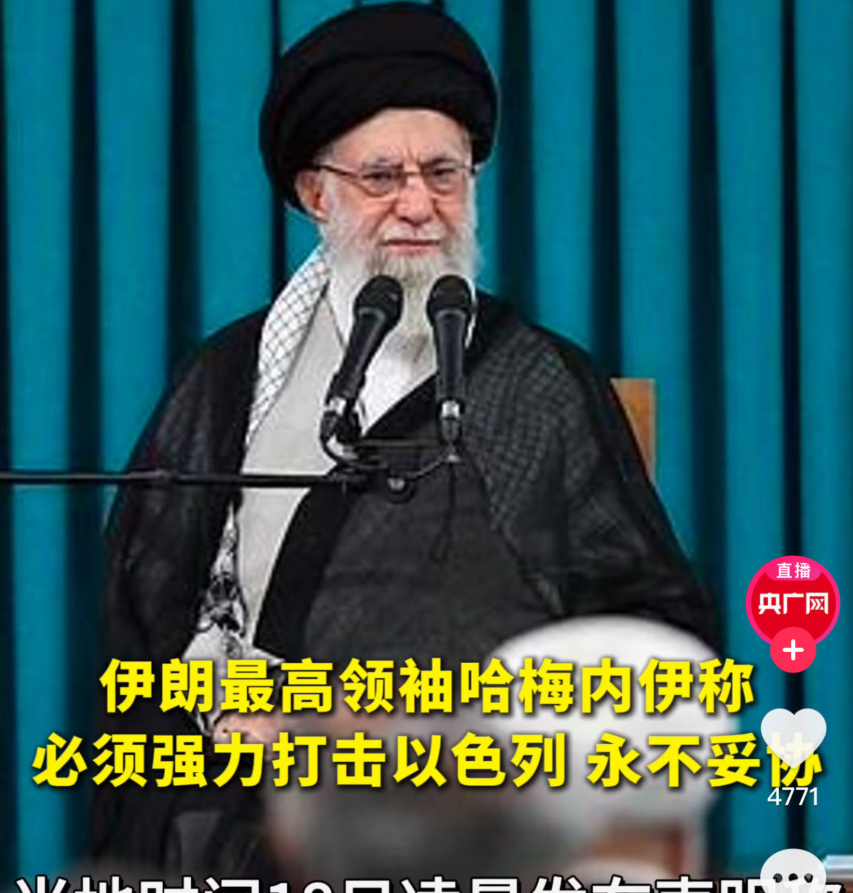 哈梅内伊真硬气，死磕以色列不服软！











哈梅内伊这老哥，面对老