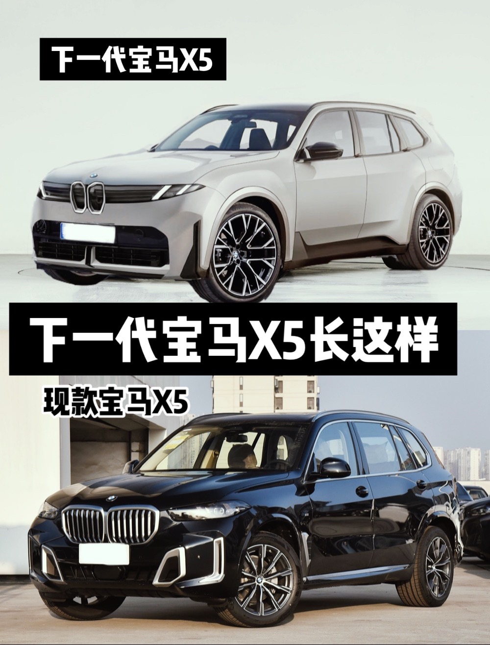 新一代宝马X5或将2027年与大家见面啦！
你们觉得是新款宝马X5好看还是老款好