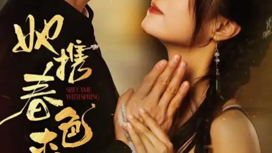 短剧《她携春色来》：一场春日里的浪漫邂逅