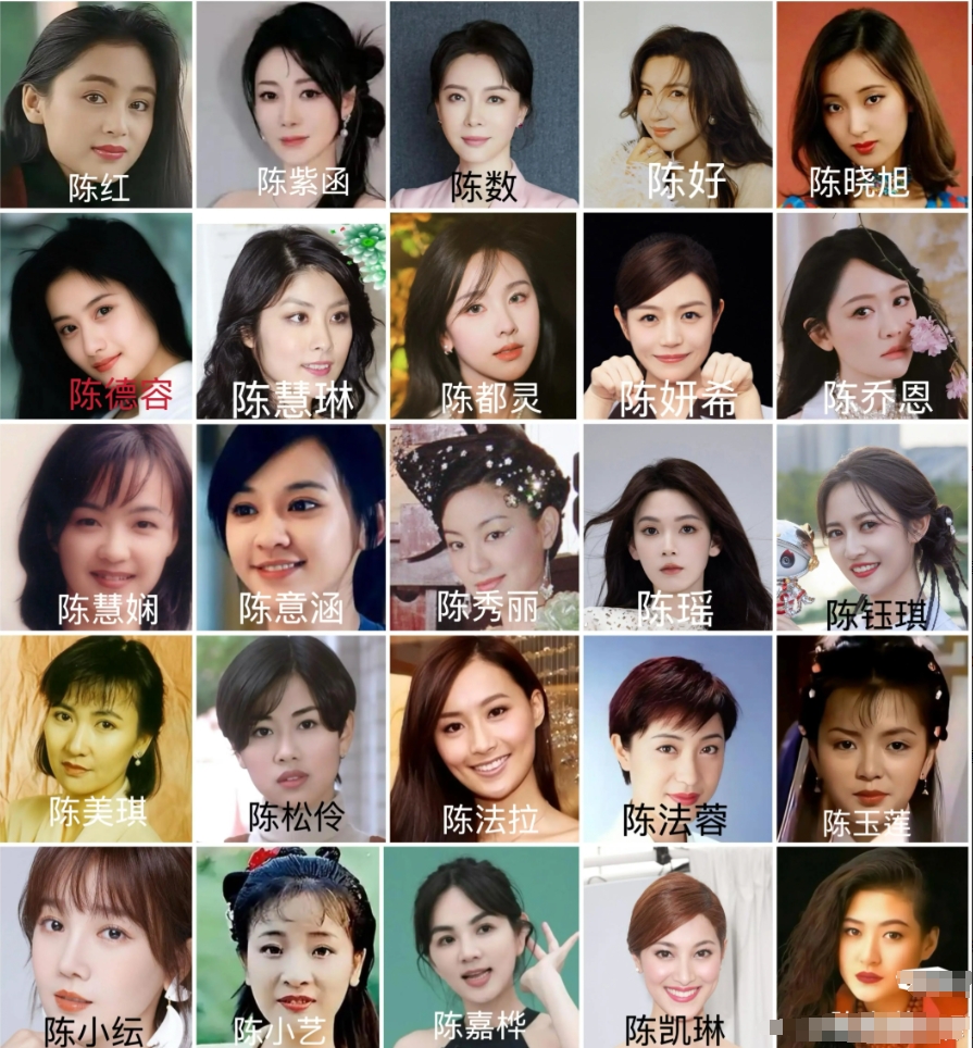 25位“陈姓”女明星图鉴，若都在巅峰，你觉得哪3位最漂亮？