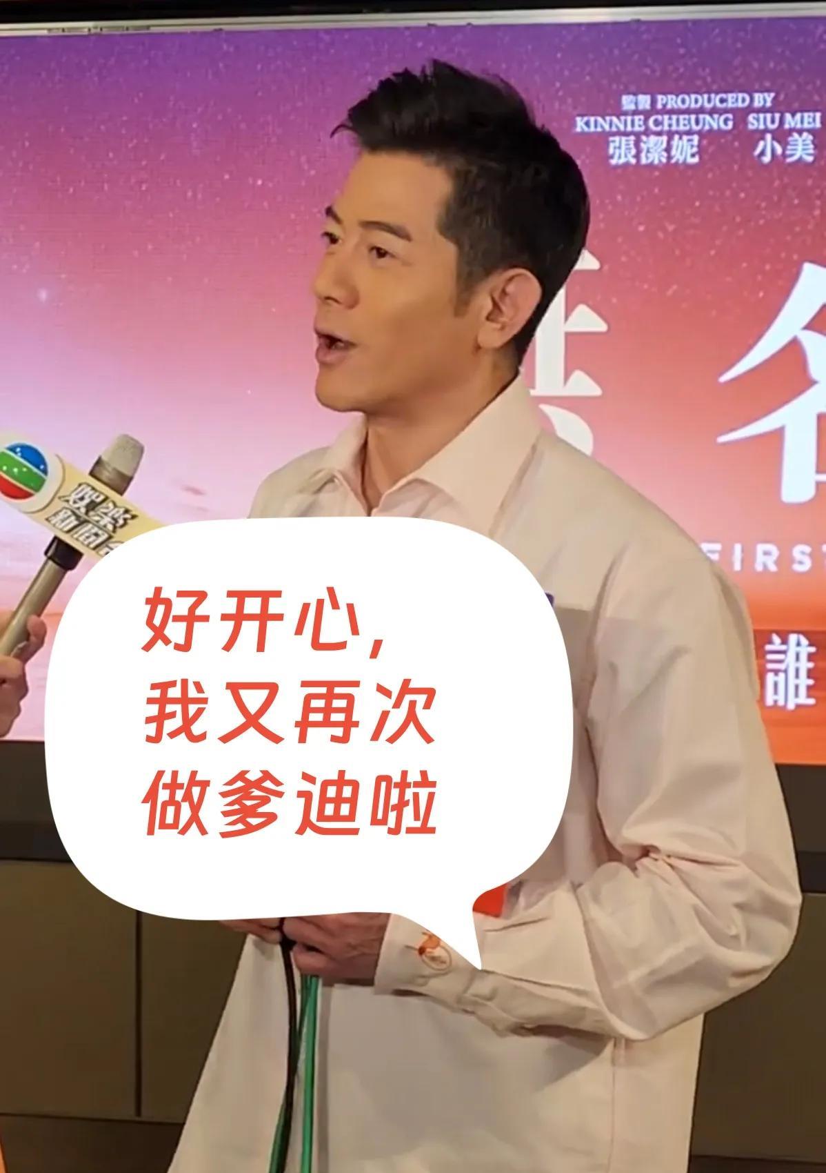 郭富城终于松口承认第三次当爸爸！看他表情十有八九是个儿子了！
郭富城：方力申今天