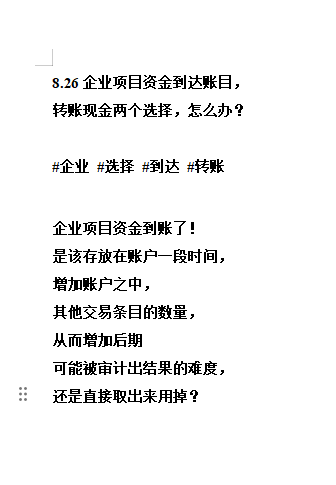 8.26企业项目资金到达账目，  转账现金两个选择，怎么办？